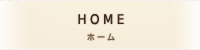 HOME ホーム 