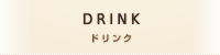 DRINK ドリンク