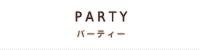 PARTY パーティー